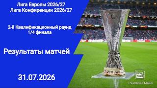 Футбол! ЛЕ ЛК 2026/27! Результаты матчей! 2-й Квалификационный раунд 1/4 финала плей-офф!
