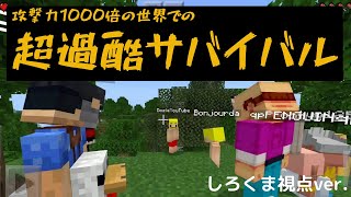 マイクラ 攻撃力1000倍の超過酷サバイバル しろくま視点ver 1 2日目 Youtube