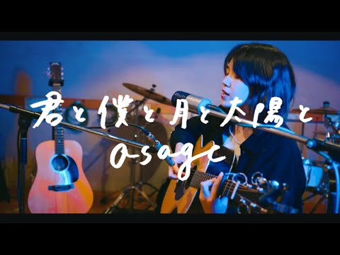 君と僕と月と太陽と/asage 【オリジナル】