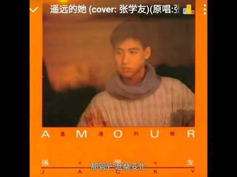 遥远的她 (Covered by 美夢森林)(原唱:张学友) #粤语金曲#遙遠的她#張學友