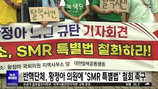 대전탈핵공동행동, &#39;SMR 특별법&#39; 발의 철회 촉구/대전MBC