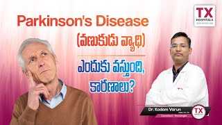 Parkinson's Disease{వణుకుడు వ్యాధి}: ఎలా వస్తుంది?దాని లక్షణాలు ఎంటి? || Dr. Varun || TX Hospitals