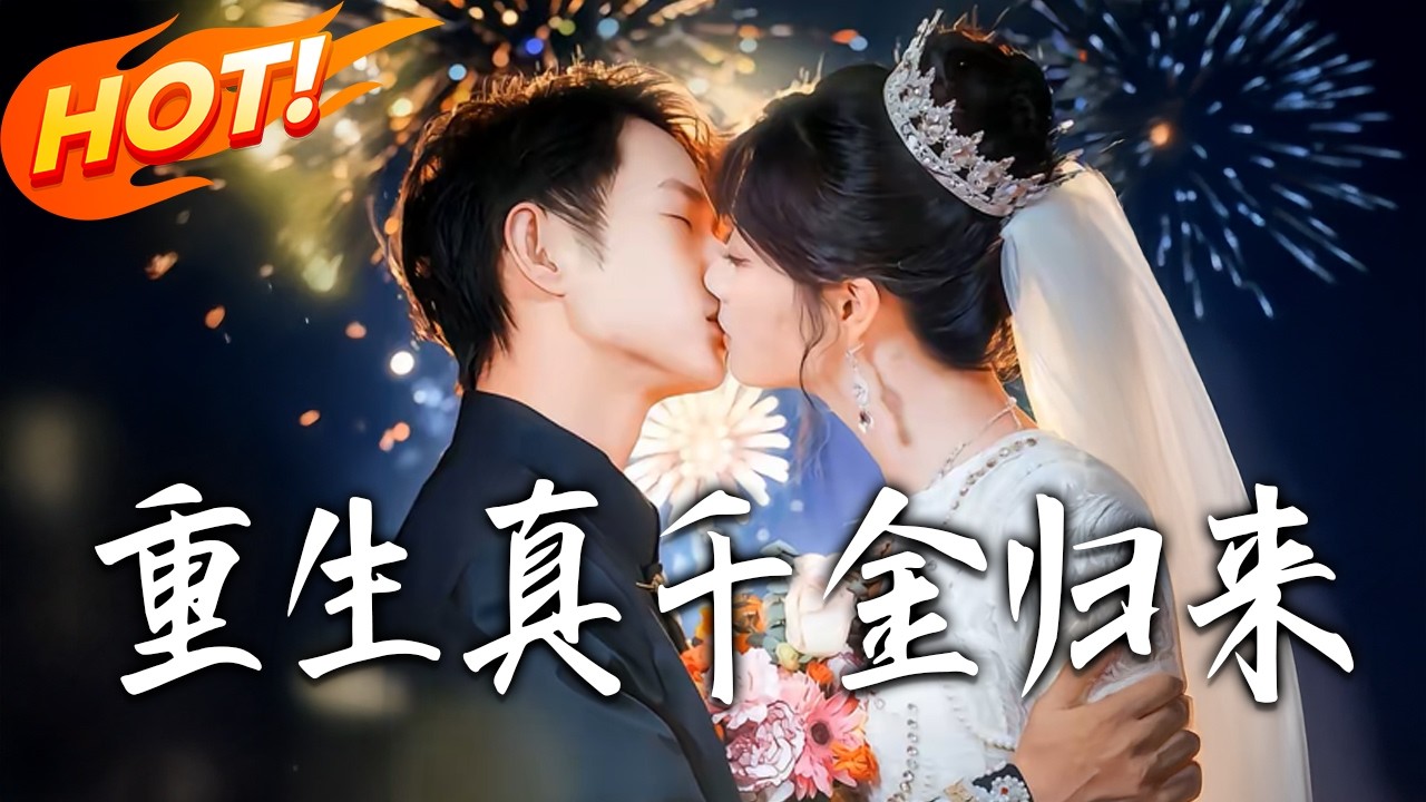 重生真千金归来第1-80集高清完结合集