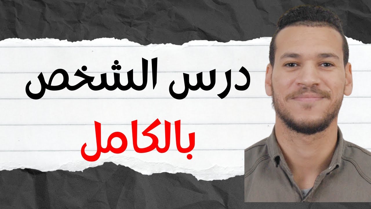 مفهوم الشخص | مجزوءة الوضع البشري | امادة الفلسفة الثانية بكالوريا جميع الشعب | امثلة من الواقع❤✔