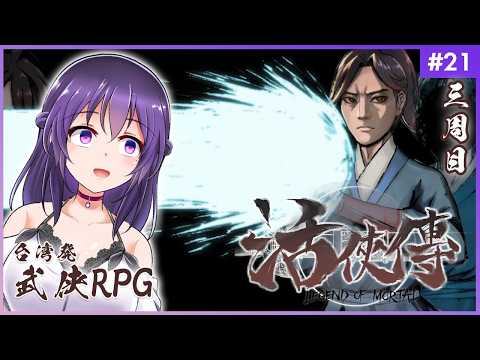 【活俠傳 #21】俺は醜くて、武芸も拙く、誰も俺を愛してくれない……【Legend of Mortal | 日本語化MOD】