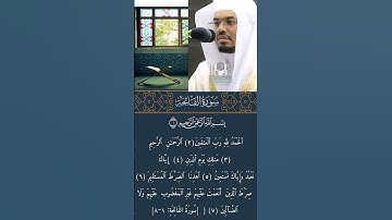 #سورة الفاتحة #ياسر_الدوسري