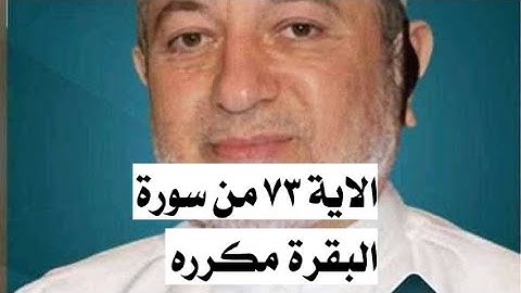 الاية ٧٣ من سورة البقرة مكرره للإتقان بصوت الشيخ ايمن سويد(فَقُلْنَا ٱضْرِبُوهُ بِبَعْضِهَا ۚ ..)