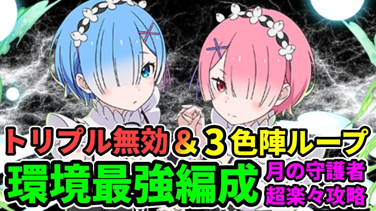 これはみんな使いたいでしょ】最強のレム＆ラム・エミリアPTで月の守護