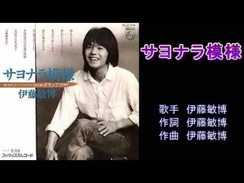 サヨナラ模様　伊藤敏博　【カラオケ】