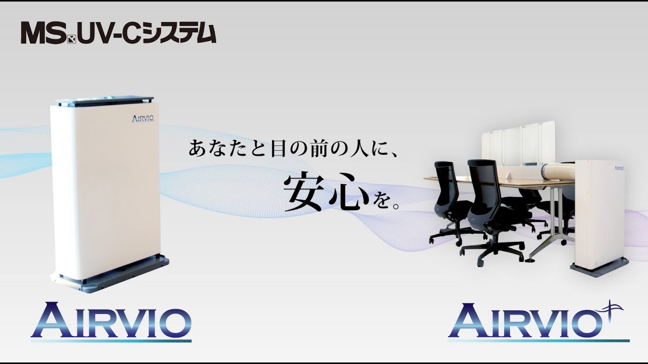 ウイルス抑制機能付き空気清浄機 AIRVIO - 高いウイルス抑制率で安心 ウイルス抑制機能付き空気清浄機 AIRVIO - 高いウイルス抑制率で安心