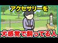 犬をアクセサリー感覚で飼ってる人の逆の人【アニメ】【コント】