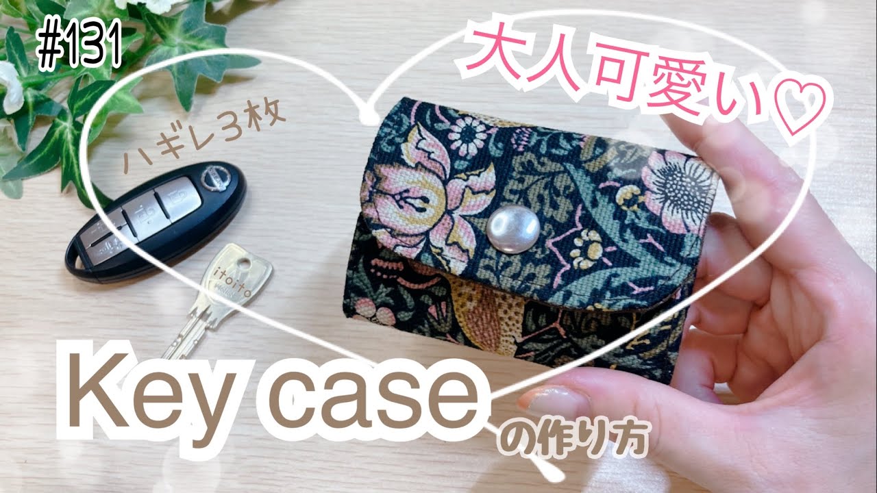 キーケース】大人可愛い♥️はぎれ3枚で作れる#Keycase#diy#簡単