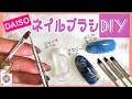 DAISOのネイルブラシをDIYしてみた。オリジナルのネイルブラシで出来ること3種類ご紹介