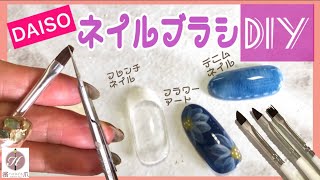 DAISOのネイルブラシをDIYしてみた。オリジナルのネイルブラシで出来ること3種類ご紹介