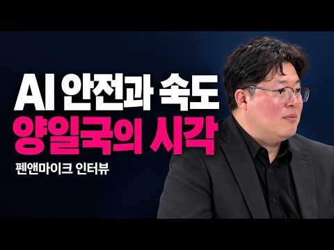AI 안전과 개발 속도, 양일국이 보는 국제 경쟁