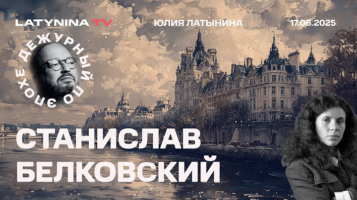 Станислав Белковский. Иран и Израиль. Зачем Трамп сбежал с саммита? Что будет с Украиной?