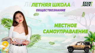 Местное самоуправление | Летняя школа | Обществознание