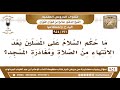 191 954 ما حكم السلام على المصلين بعد الانتهاء من الصلاة ومغادرة المسجد الشيخ صالح الفوزان 