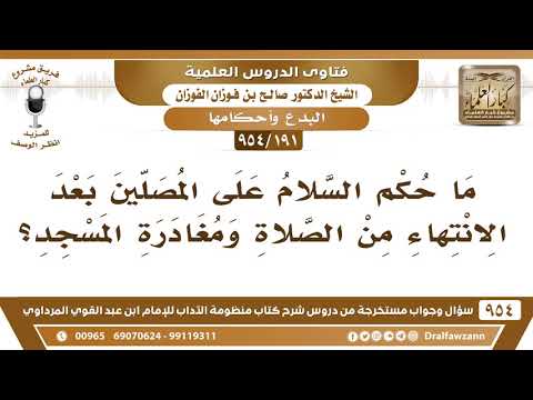 191 954 ما حكم السلام على المصلين بعد الانتهاء من الصلاة ومغادرة المسجد الشيخ صالح الفوزان
