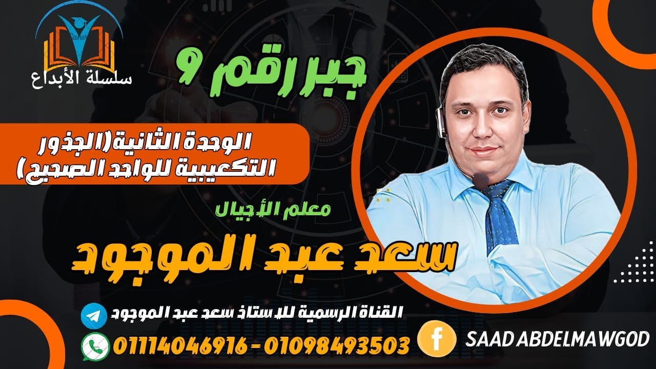 الجذور التكعيبية للواحد الصحيح I مادة  الجبر والهندسة الفراغية للصف الثالث الثانوي