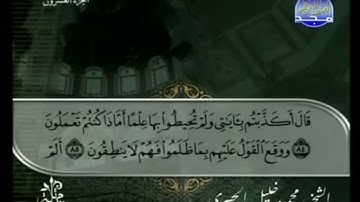 الختمة المرتلة بصوت القارئ الشيخ محمود خليل الحصري رحمه الله الجزء العشرون