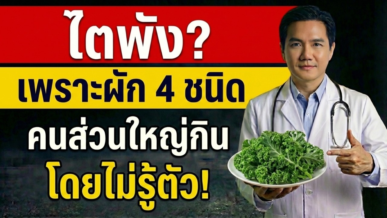 แพทย์โรคไตเตือน! 4 ผักยอดฮิตที่คนไทยกินผิด เสี่ยงไตวายเงียบๆ