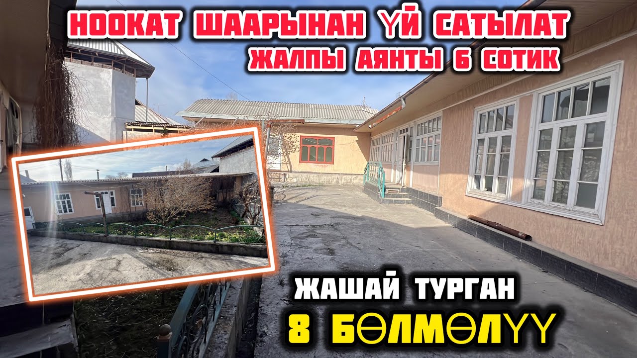 НООКАТ ШААРЫНДАГЫ МЕРИЯНЫН ЖАНЫНДА 6 СОТИХ 8-БӨЛМӨЛҮҮ ҮЙ САТЫЛАТ