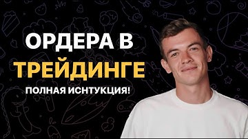 Ордера на фьючерсах. Рыночный, лимитный, уловный, трейлинг стоп. Ордера на ByBit.