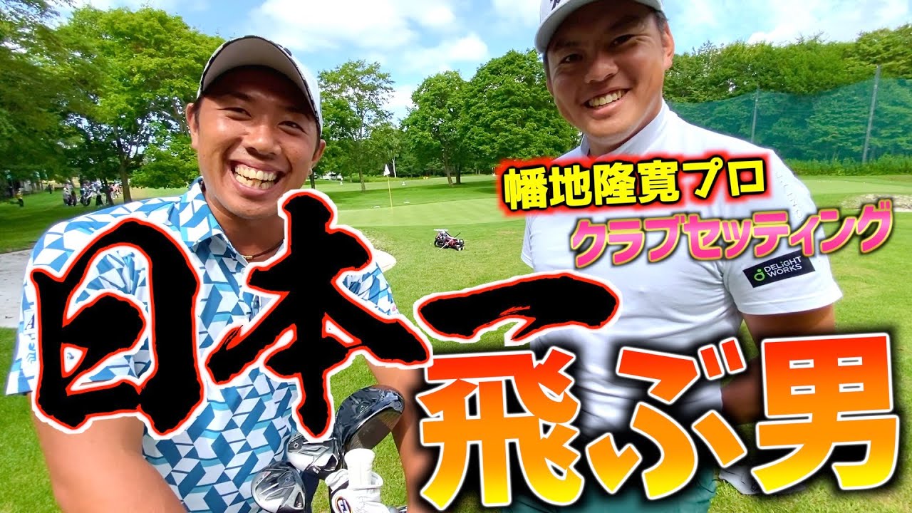『幡地 隆寛プロ』飛びすぎることが現在の悩み！日本一飛ぶ男のクラブセッティング