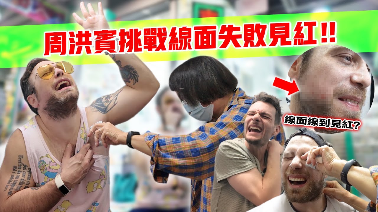 香港版Jackass+Substance😱😱鬼佬挑戰黐L線面‼️線腋毛‼️線Lin毛⁉️