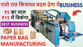 शुरू करें नॉन वोवन बैग बनाने का व्यवसाय || NON WOVEN BAG MAKING MACHINE || NON WOVEN BAG BUSINESS.