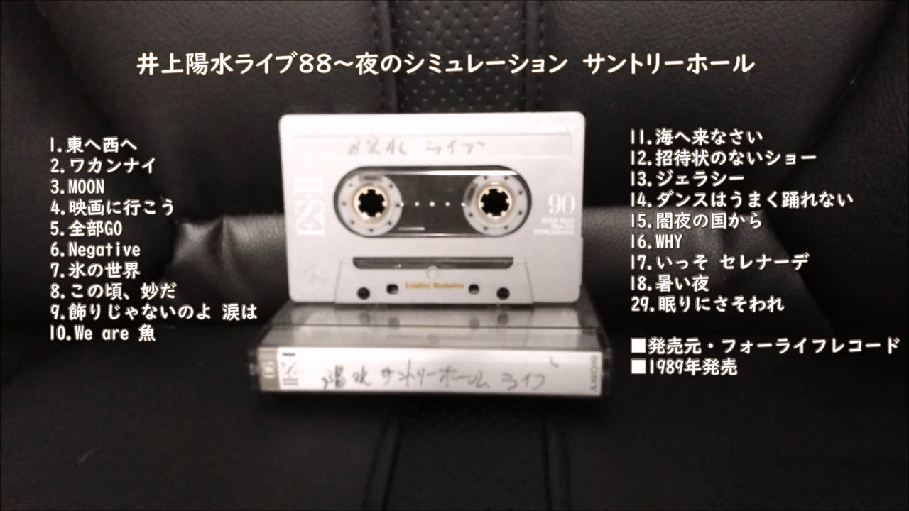 井上陽水ライブ88'～夜のシミュレーション サントリーホール（カセット