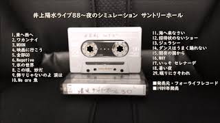 井上陽水ライブ88'～夜のシミュレーション サントリーホール（カセット