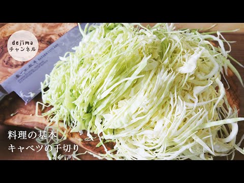 【料理の基本講座】千切り　キャベツの千切り　2つの方法を紹介　この方法を使えば初心者でも簡単に切れます　【野菜の切り方レッスン6】#野菜切り方#千切り#キャベツ