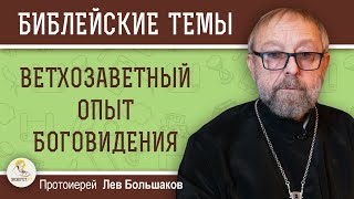 картинка: Ветхозаветный опыт Боговидения.  Протоиерей Лев Большаков