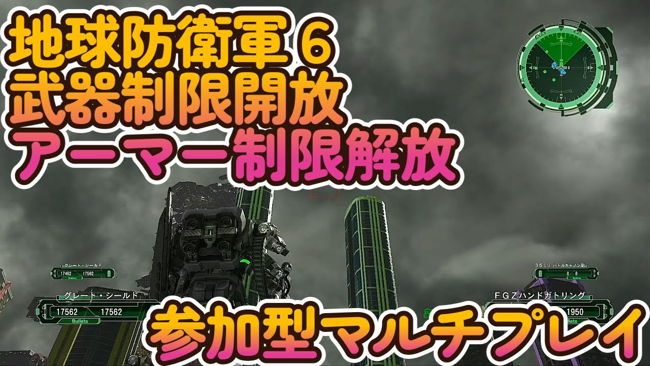 地球防衛軍６ 武器制限解除 アーマー制限解除 参加型マルチプレイ Youtube