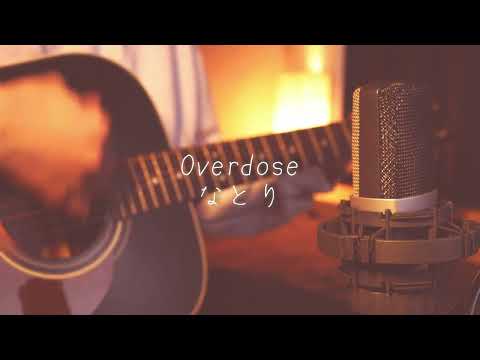 Overdose/なとり 弾き語りcover
