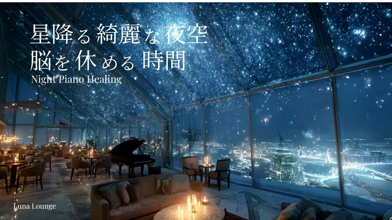 【夜のピアノBGM】星空に包まれて心ほどける夜｜A Soft Starry Night