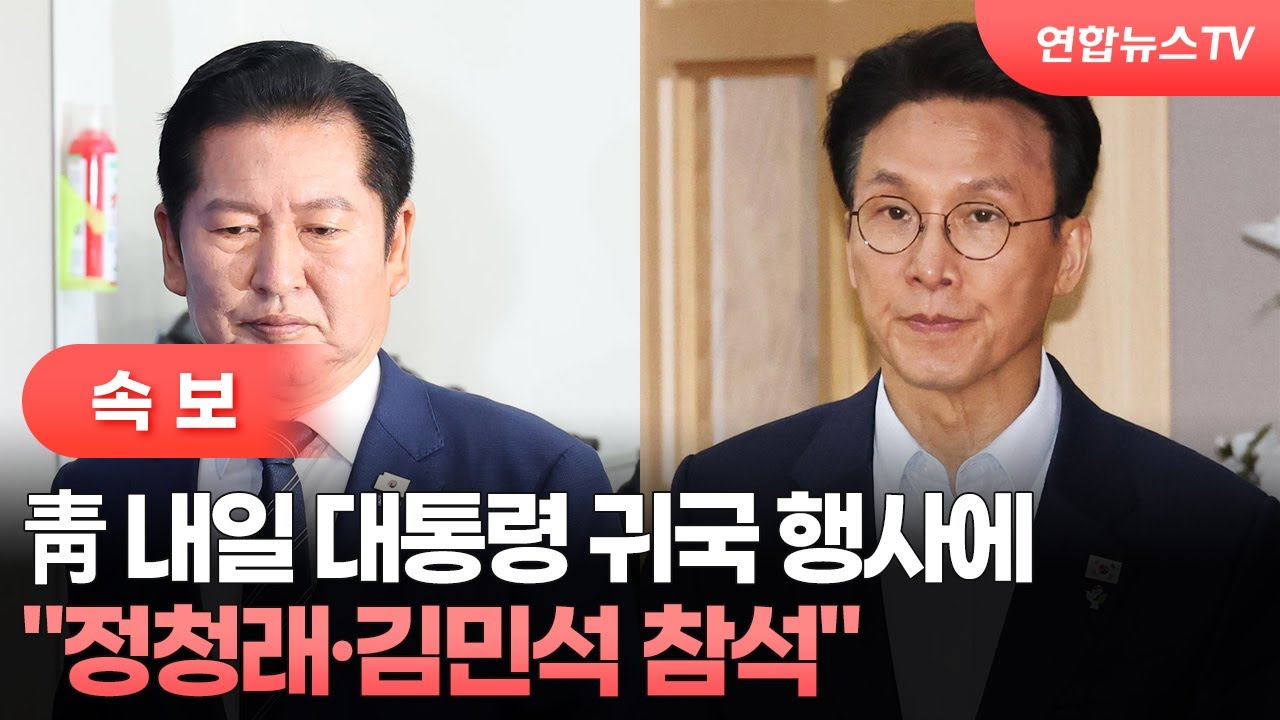 [속보] 靑 "내일 대통령 귀국 행사에 정청래·김민석 참석" / 연합뉴스TV (YonhapnewsTV)