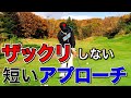 【アプローチ】ザックリ・トップをなくす！これを知らないと上手く打てません！