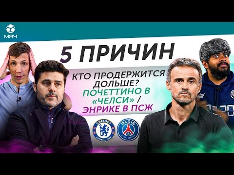 5 ПРИЧИН Дольше Продержится Почеттино в «Челси» / Энрике в «ПСЖ»