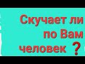 Скучает ли по Вам загаданный человек ...#гаданиеонлайн#