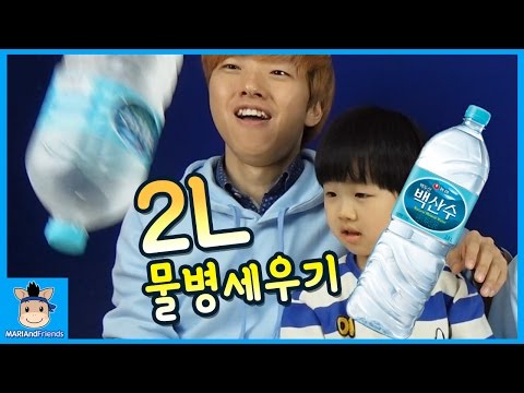 2L 물병 세우기 도전하다 (과연 대박 성공할것인가? ㅋㅋ) ♡ 물통 세우기 챌린지 놀이 Water Bottle Flip | 말이야와친구들 MariAndFriends
