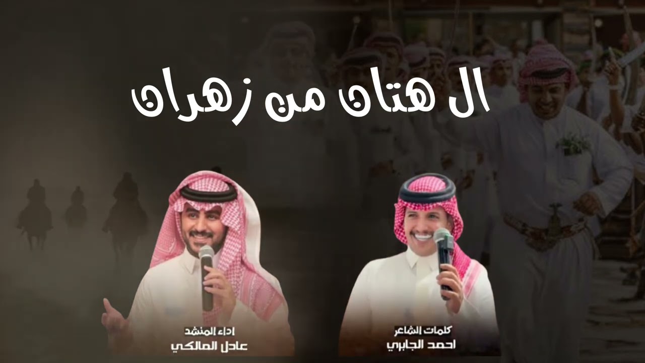 حماسية 🔥| ال هتان من زهران | اداء عادل المالكي