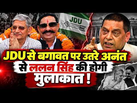 Bihar News : चुनाव से पहले फिर अनंत सिंह के तेवर देख ललन सिंह करेंगे मुलाकात,JDU में होगा हंगामा ?