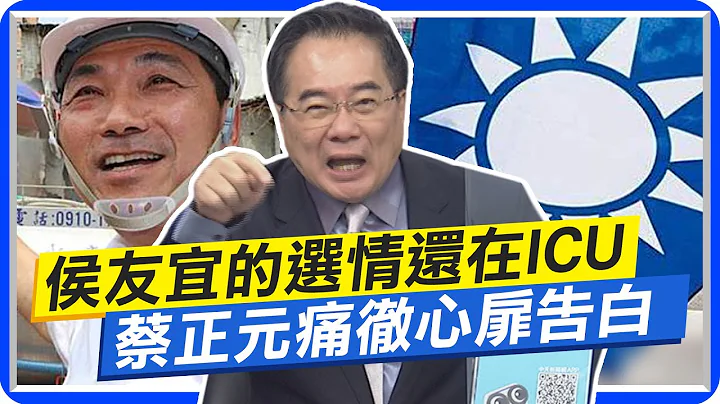 侯友宜的选情还在ICU 蔡正元痛彻心扉告白  柯文哲中赖清德计 布好八门阵让你跳@CtiNews - 天天要闻