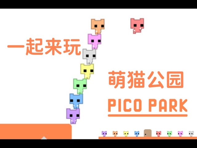一起來玩】看女兒玩PICO PARK萌貓公園- YouTube