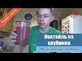 Коктейль из КЛУБНИКИ (Полезный, питательный)