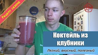 Коктейль из КЛУБНИКИ (Полезный, питательный)