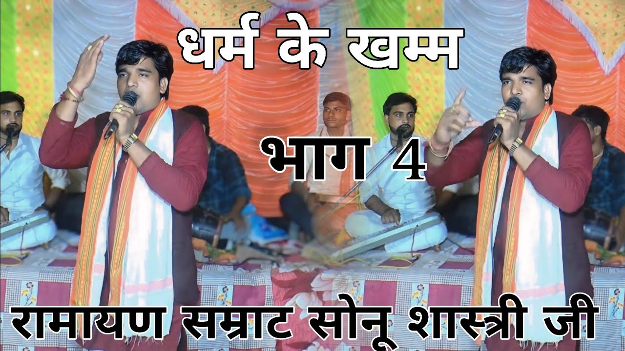 भाग 4 रामायण सम्राट सोनू शास्त्री जी 🆕 कथा धर्म के खम्म #सोनू_शास्त्री